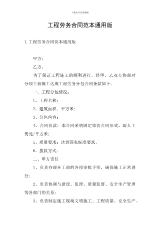 工程劳务合同范本通用版