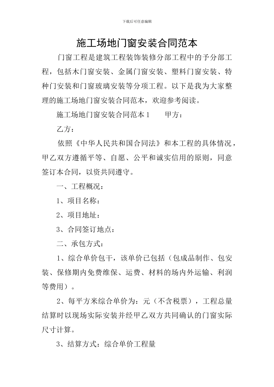 工地门窗安装合同范本_第1页
