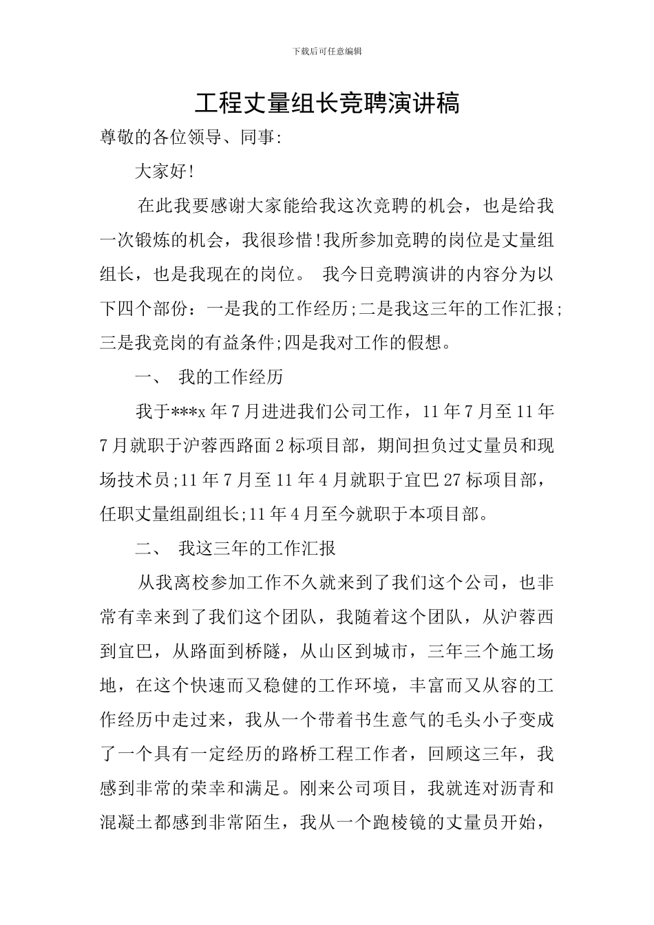 工程丈量组长竞聘演讲稿_第1页