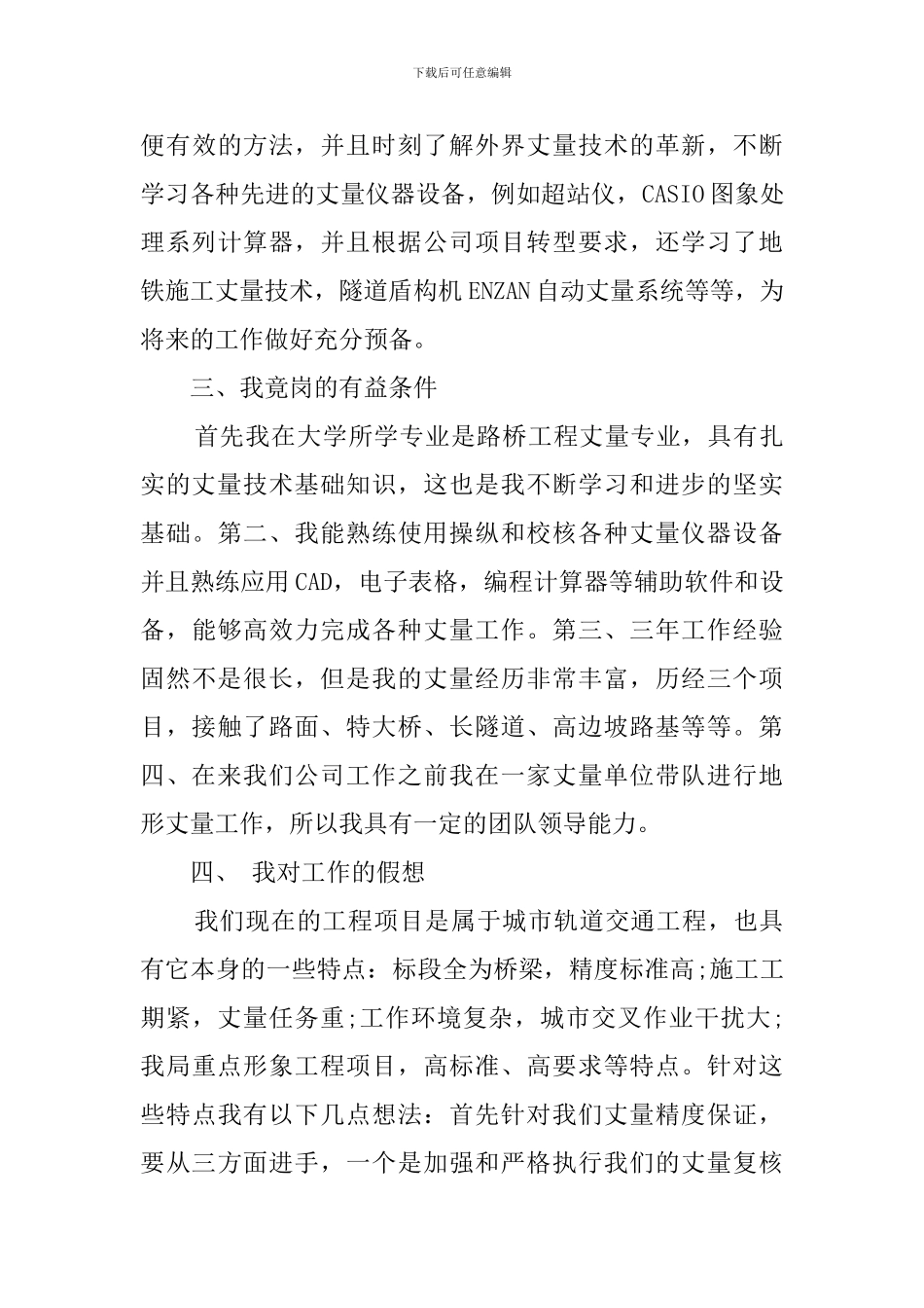 工程丈量组长竞聘演讲稿_第3页