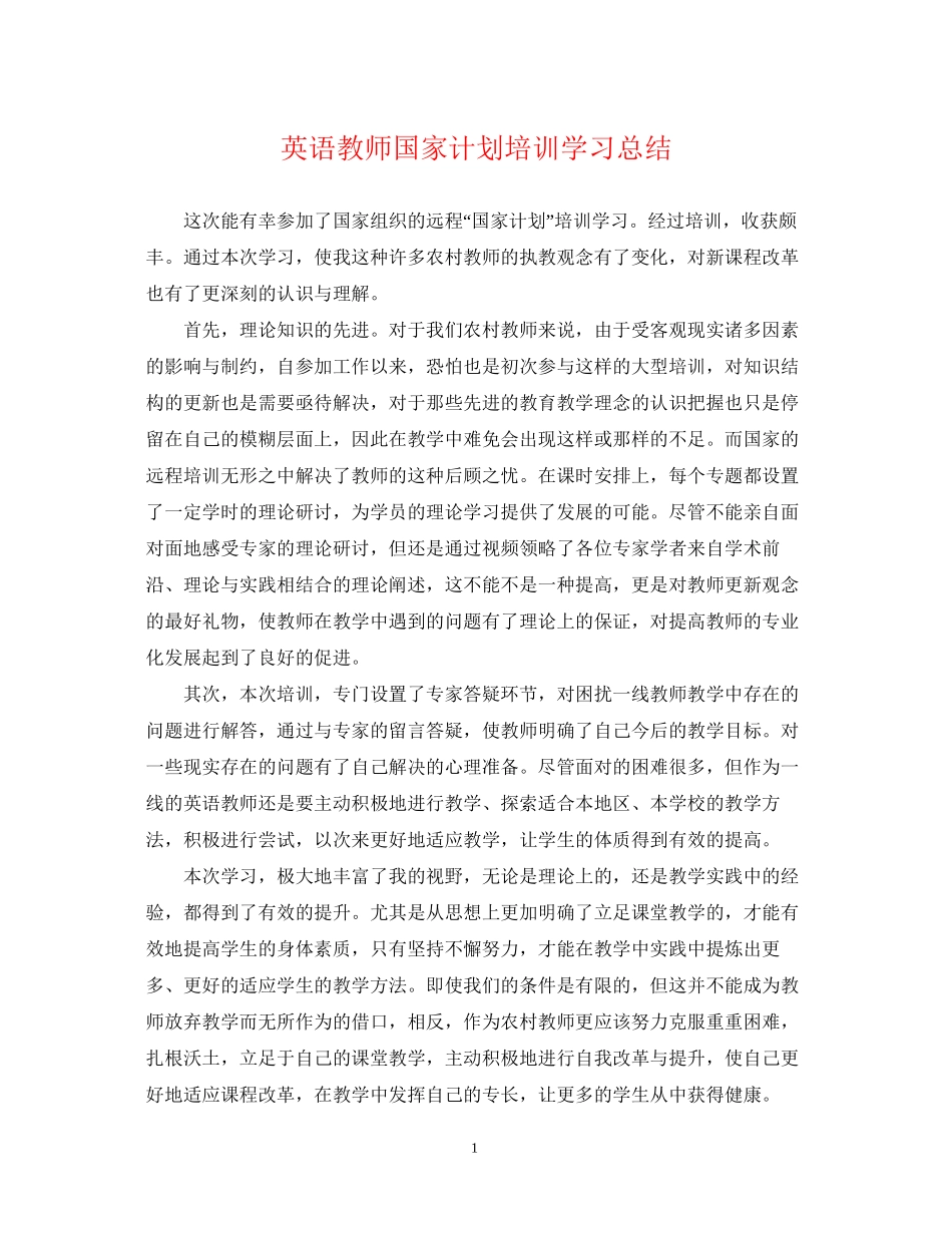 英语教师国家计划培训学习总结_第1页
