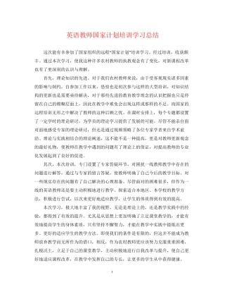 英语教师国家计划培训学习总结