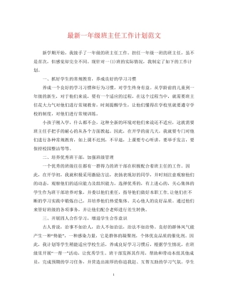 一年级班主任工作计划范文4