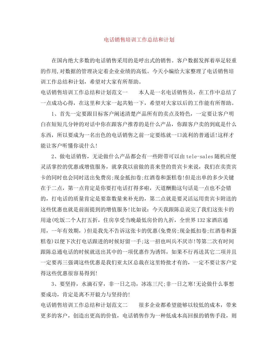 电话销售培训工作总结和计划_第1页
