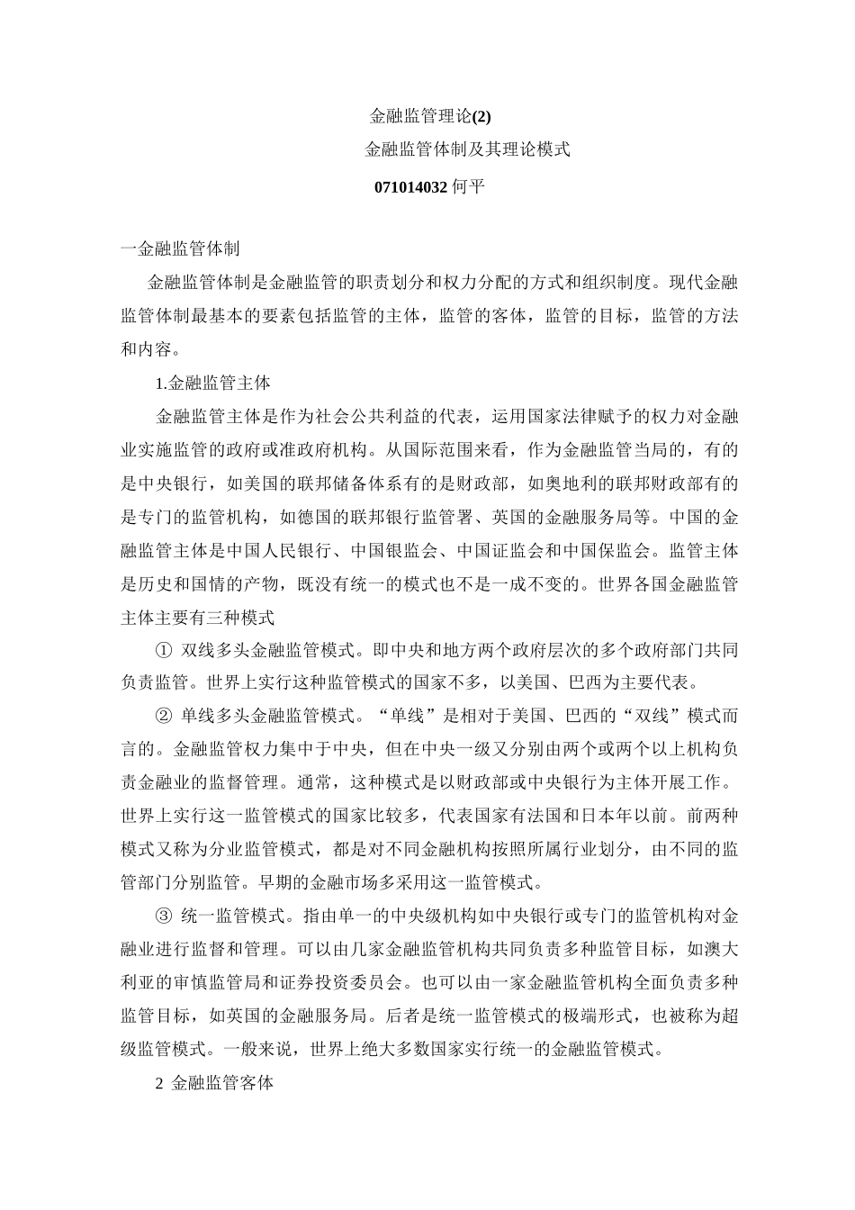 金融监管体制的及其理论模式_第1页