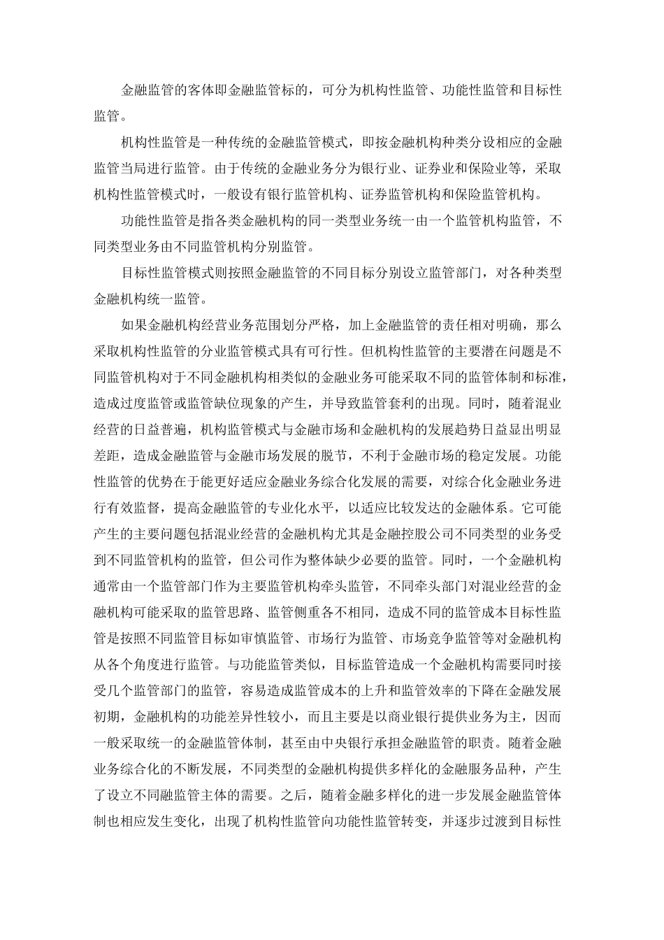 金融监管体制的及其理论模式_第2页