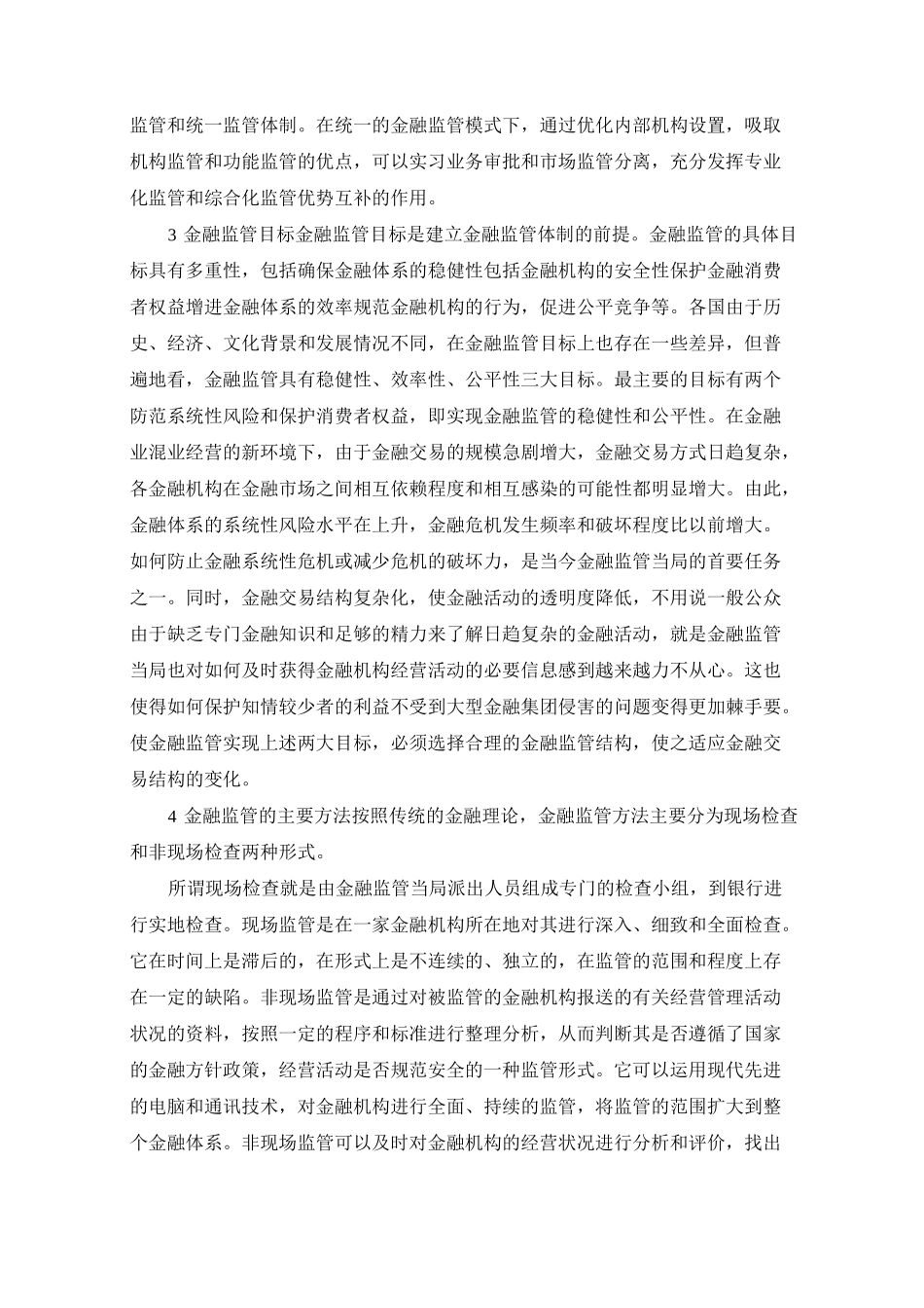 金融监管体制的及其理论模式_第3页