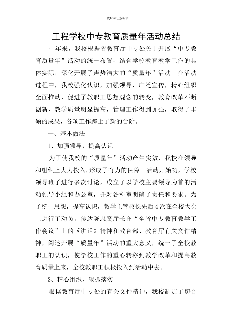 工程学校中专教育质量年活动总结_第1页