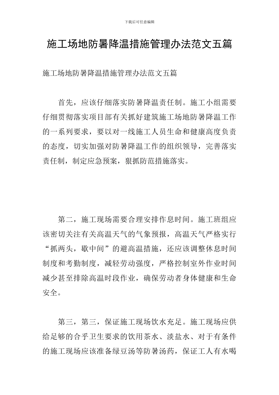 工地防暑降温措施管理办法范文五篇_第1页