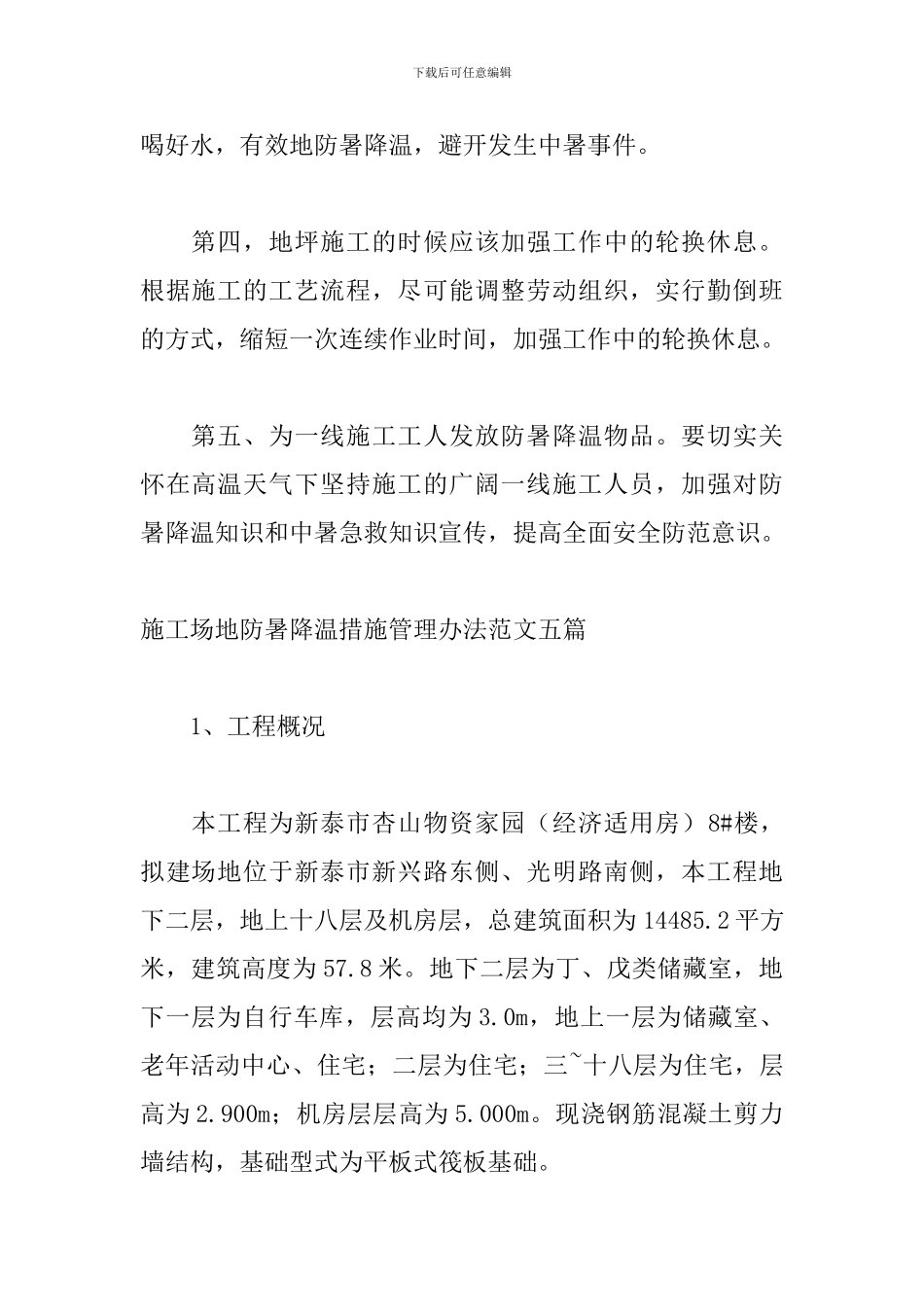 工地防暑降温措施管理办法范文五篇_第2页