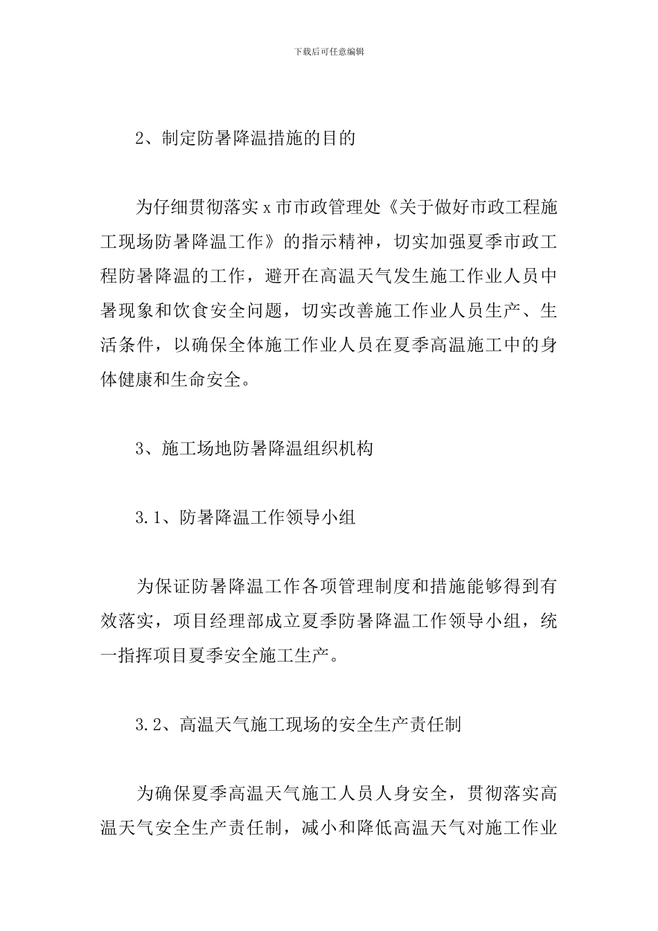 工地防暑降温措施管理办法范文五篇_第3页