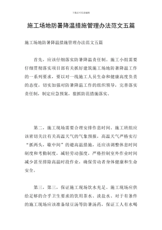 工地防暑降温措施管理办法范文五篇