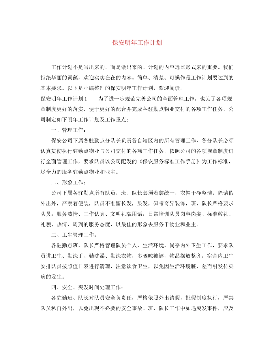 保安明年工作计划_第1页