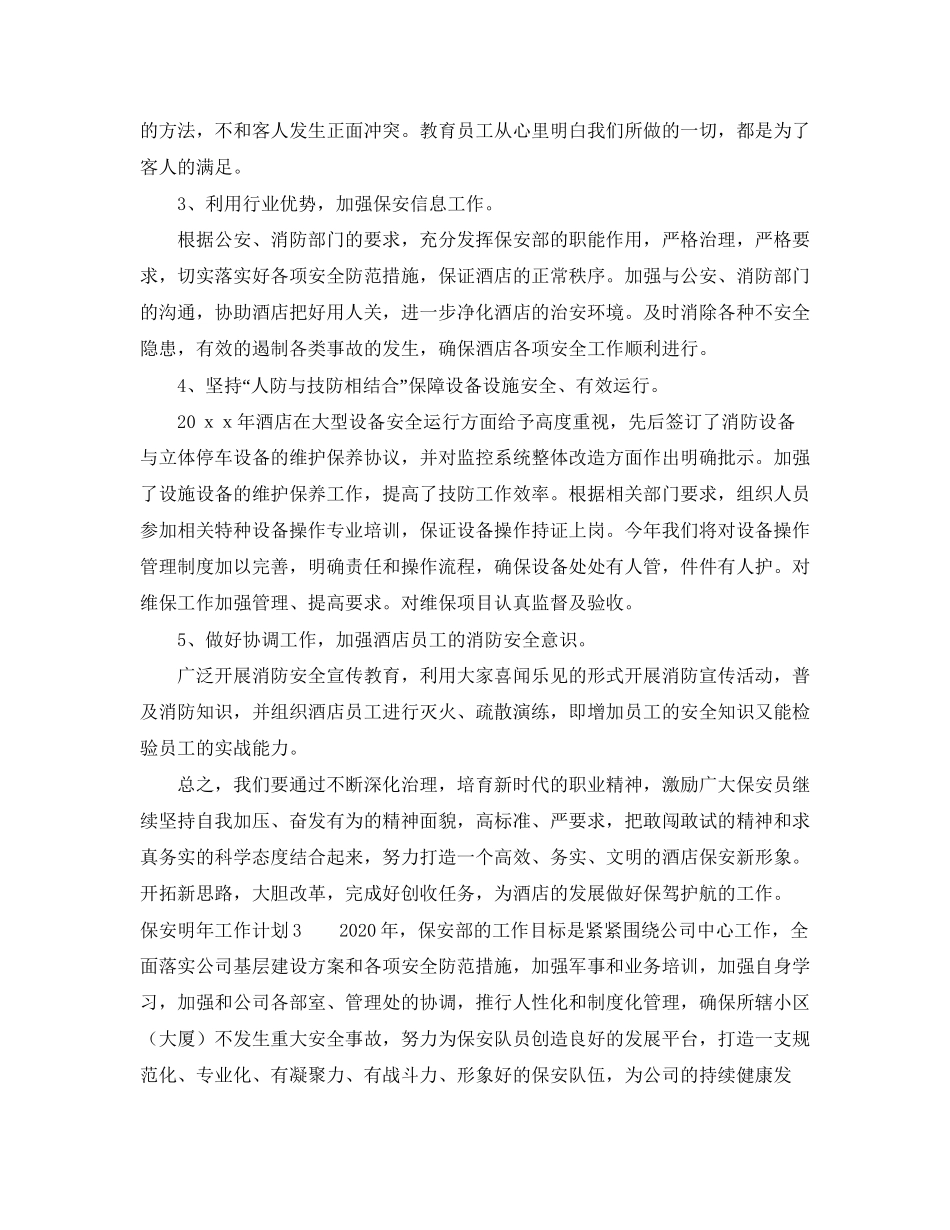 保安明年工作计划_第3页