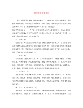 保安明年工作计划