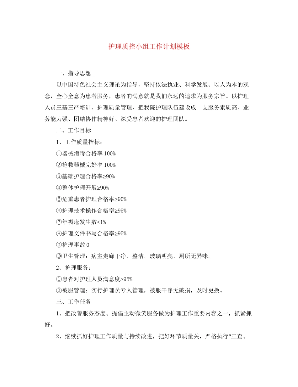 护理质控小组工作计划模板_第1页