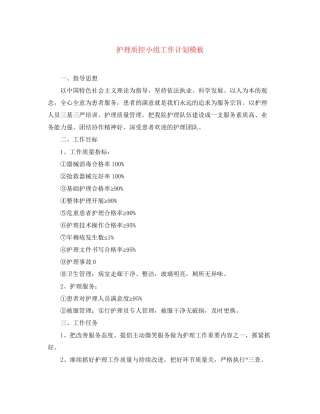 护理质控小组工作计划模板