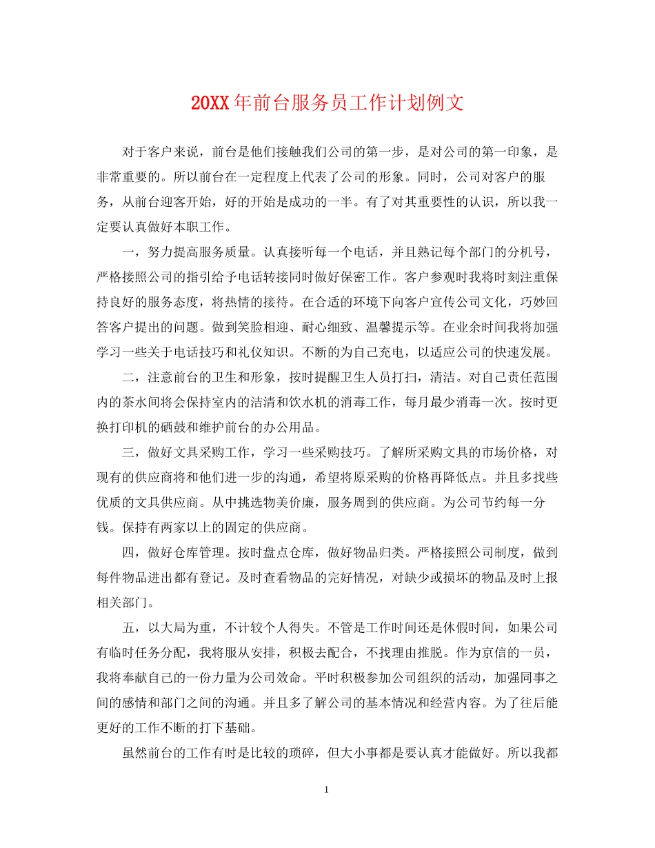 前台服务员工作计划例文2_第1页