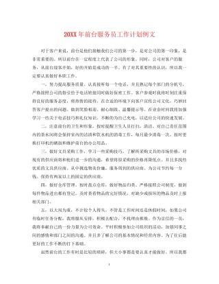 前台服务员工作计划例文2
