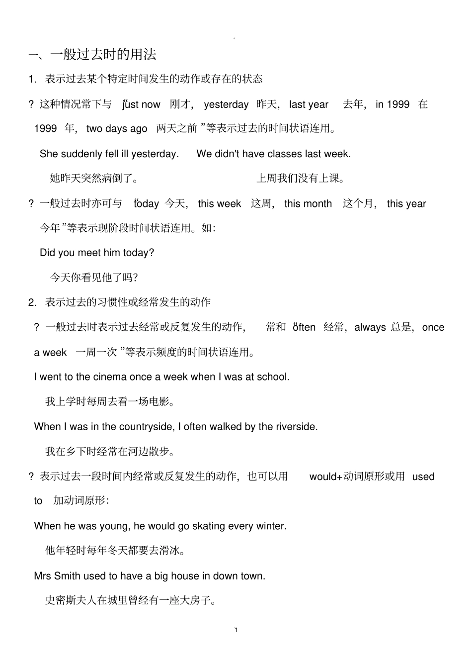 一般过去时语法_第1页