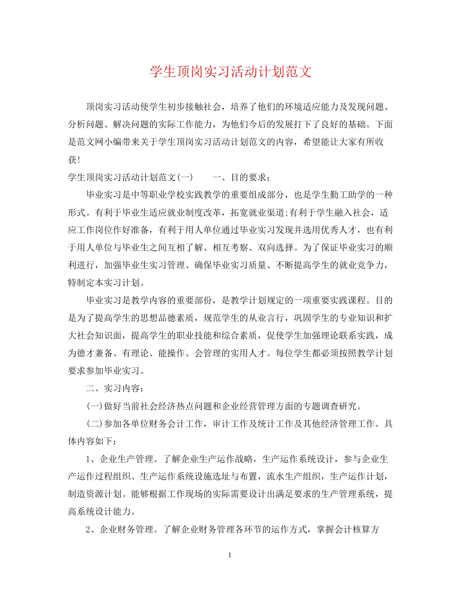 学生顶岗实习活动计划范文_第1页
