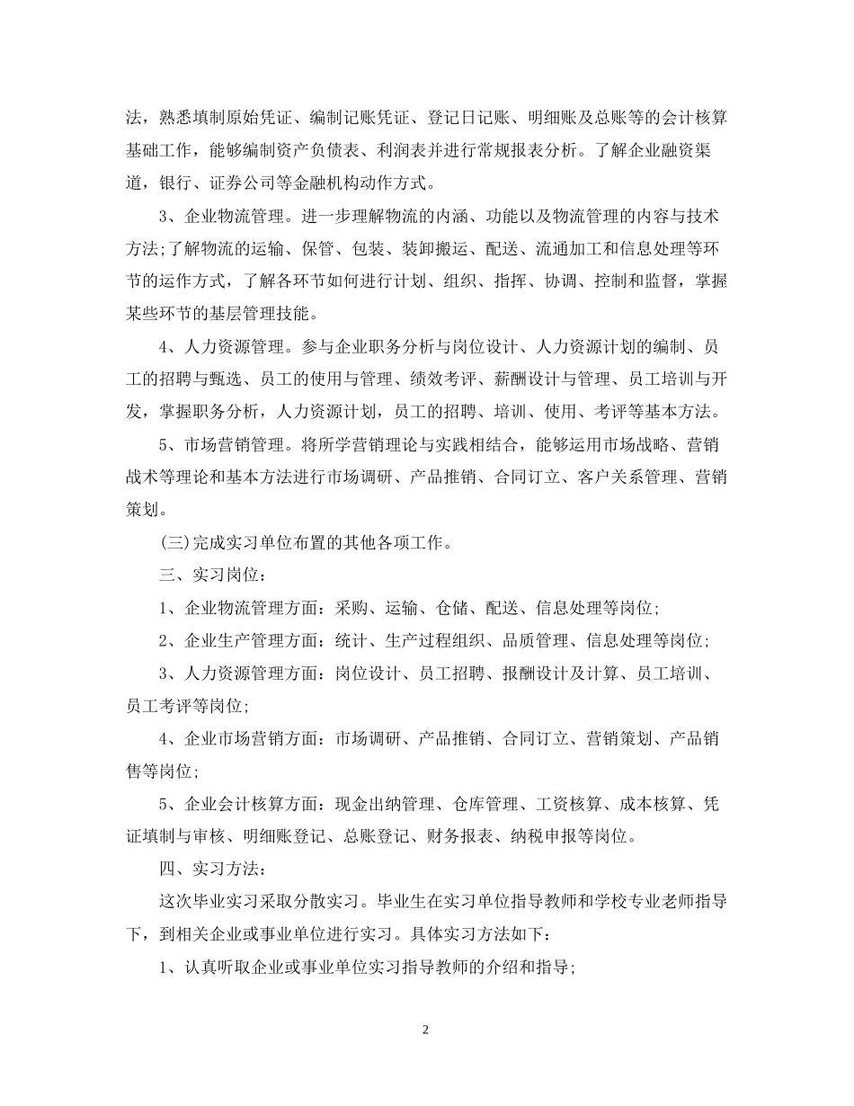 学生顶岗实习活动计划范文_第2页