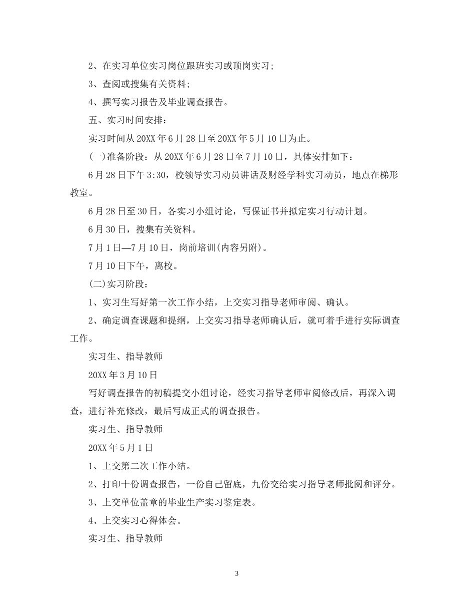 学生顶岗实习活动计划范文_第3页