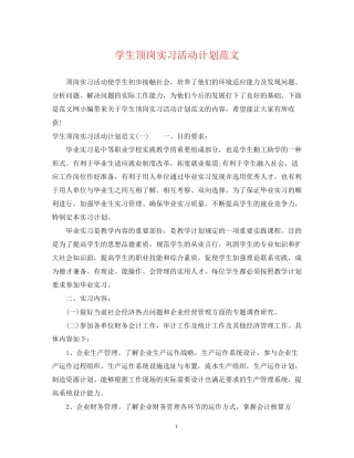学生顶岗实习活动计划范文