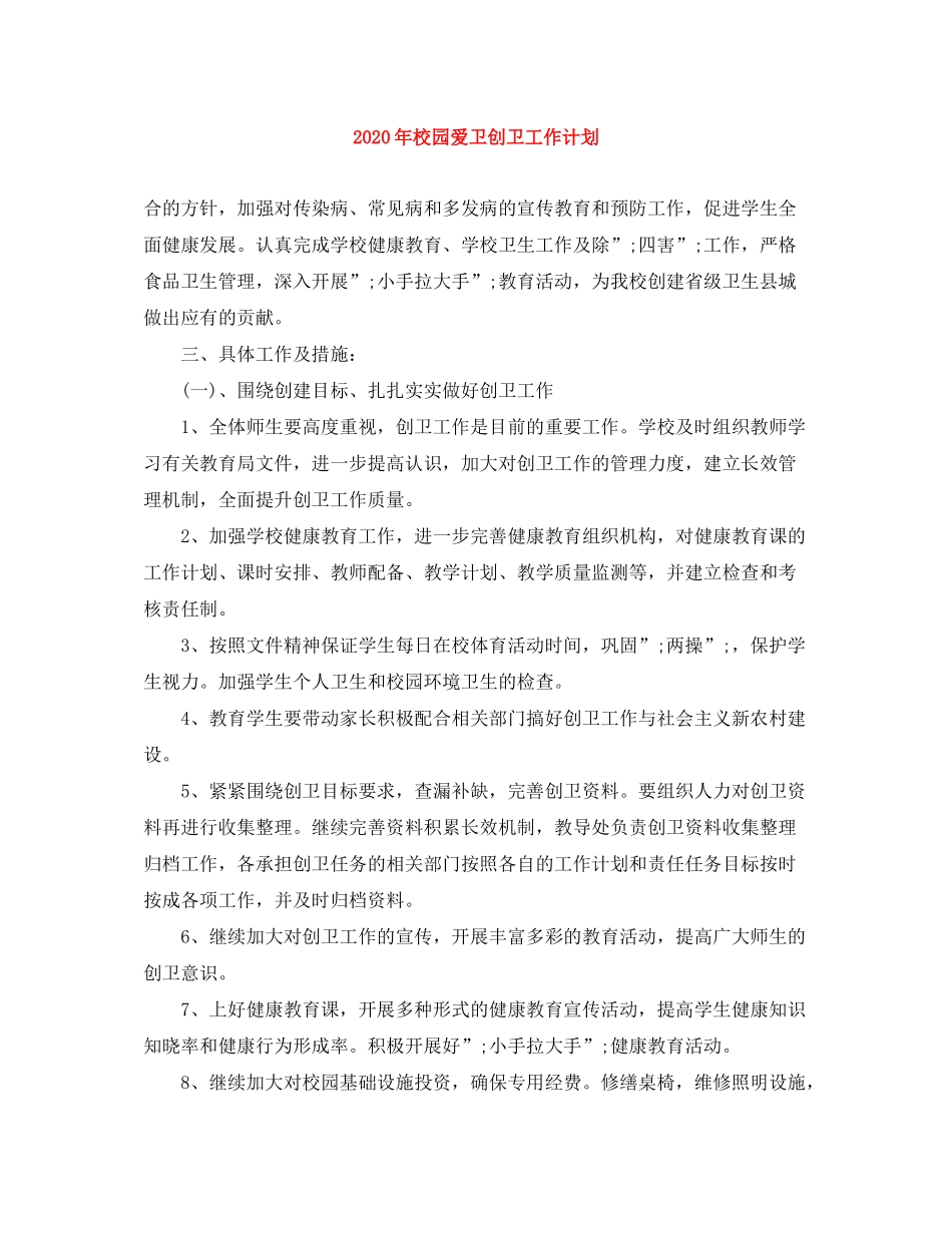 2020年校园爱卫创卫工作计划_第1页
