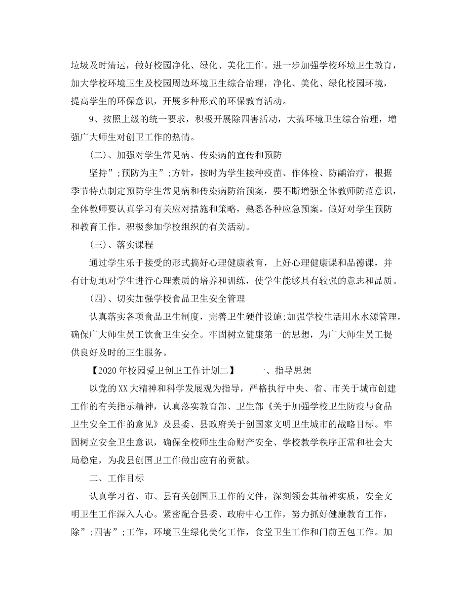 2020年校园爱卫创卫工作计划_第2页