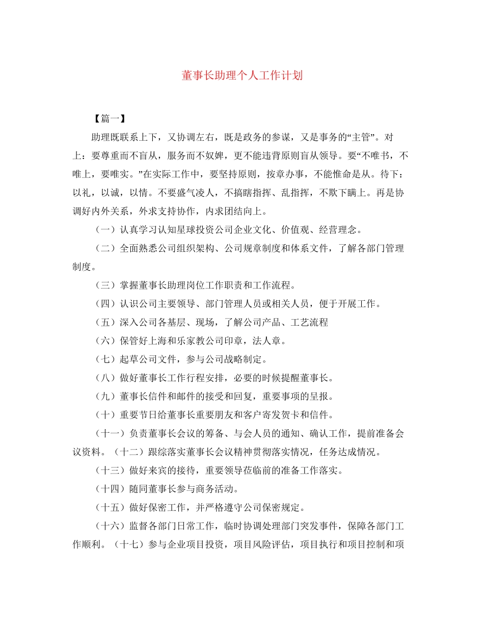 董事长助理个人工作计划_第1页