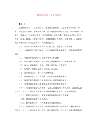 董事长助理个人工作计划