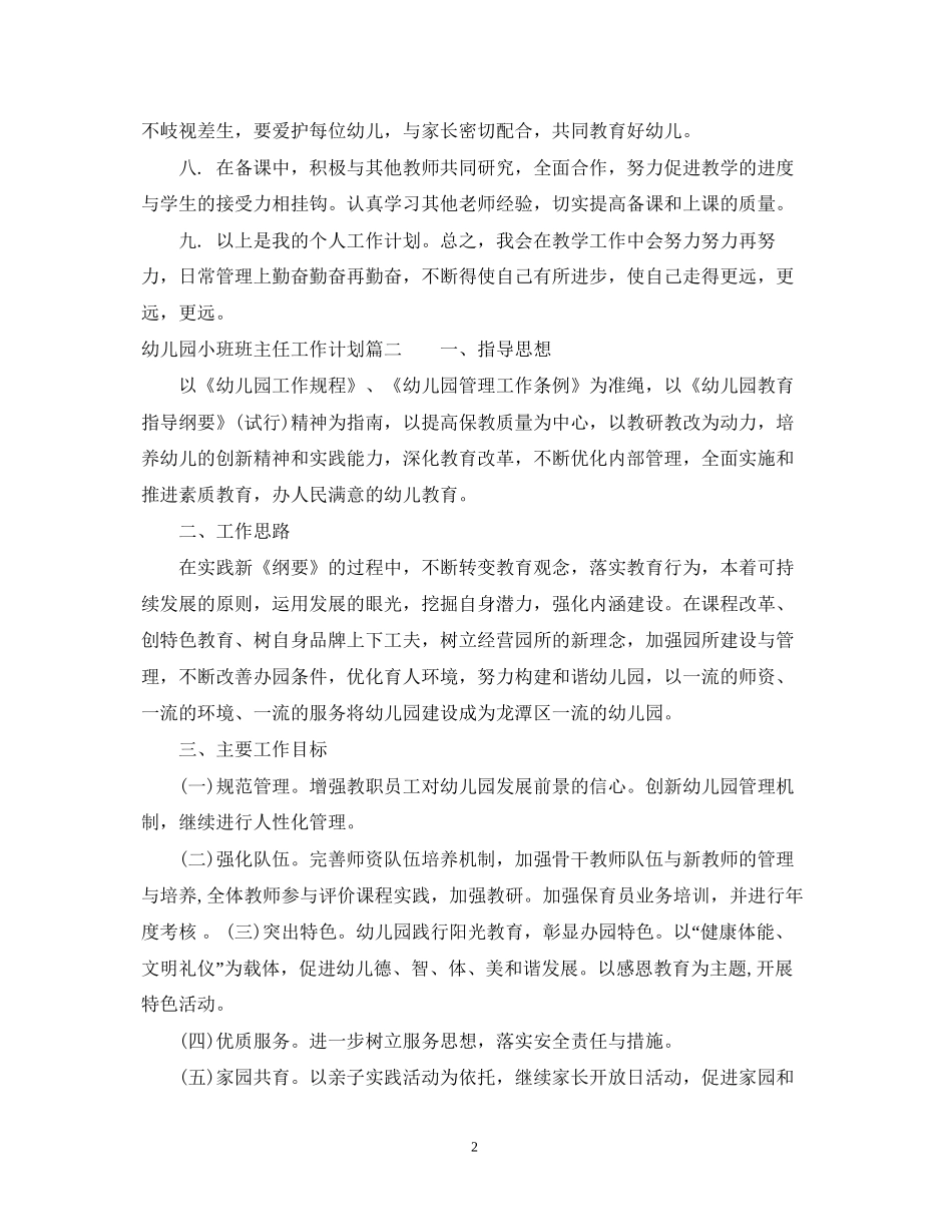幼儿园小班班主任工作计划表_第2页