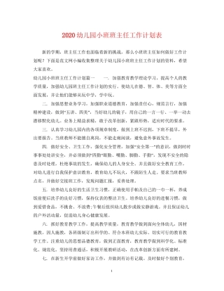 幼儿园小班班主任工作计划表