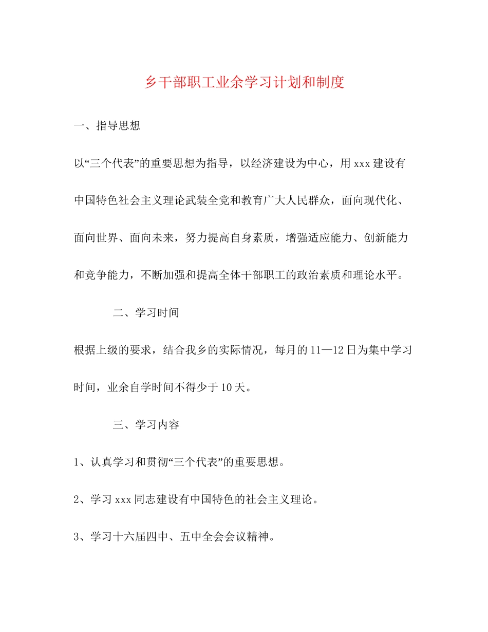 乡干部职工业余学习计划和制度_第1页