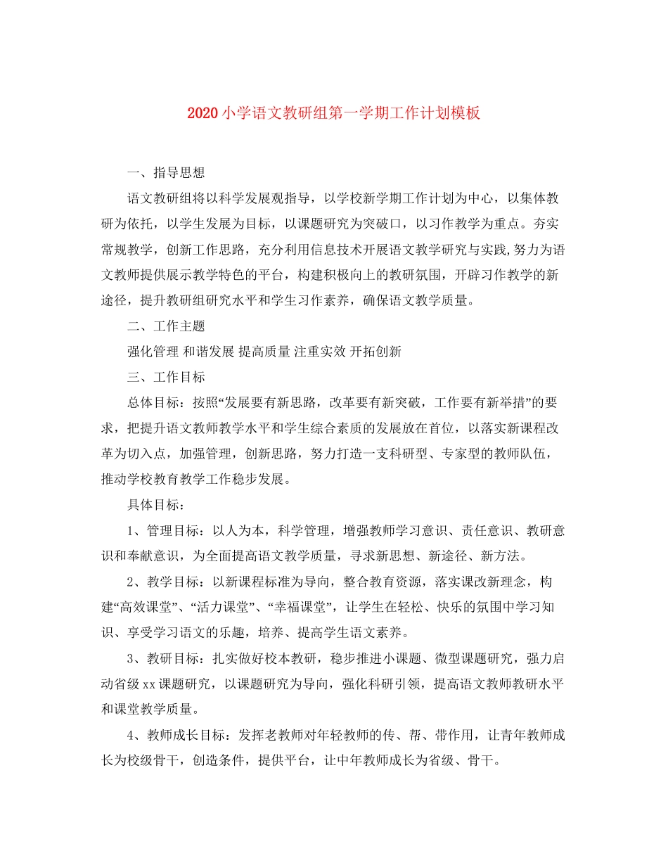 小学语文教研组第一学期工作计划模板_第1页