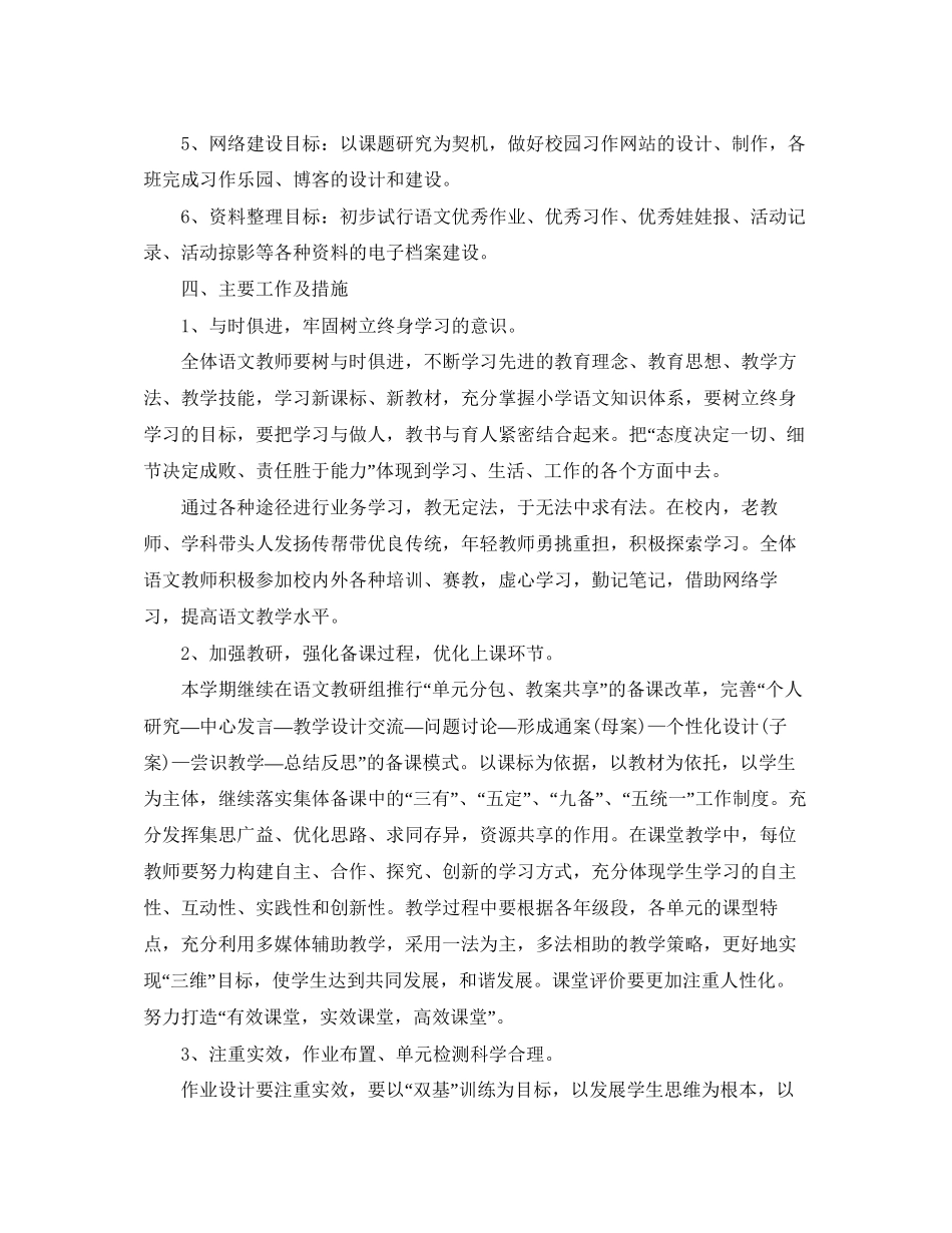小学语文教研组第一学期工作计划模板_第2页
