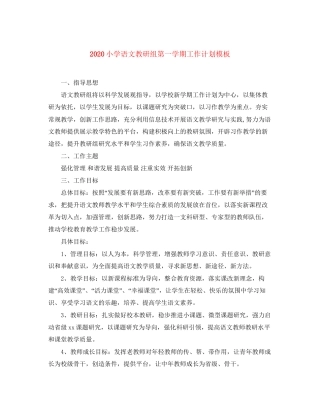 小学语文教研组第一学期工作计划模板