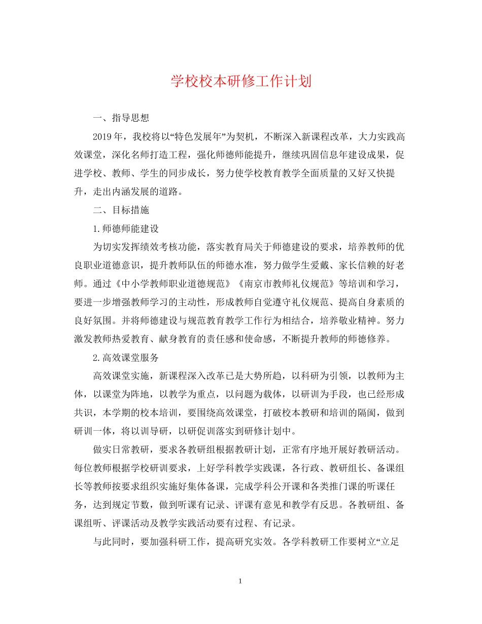 学校校本研修工作计划_第1页