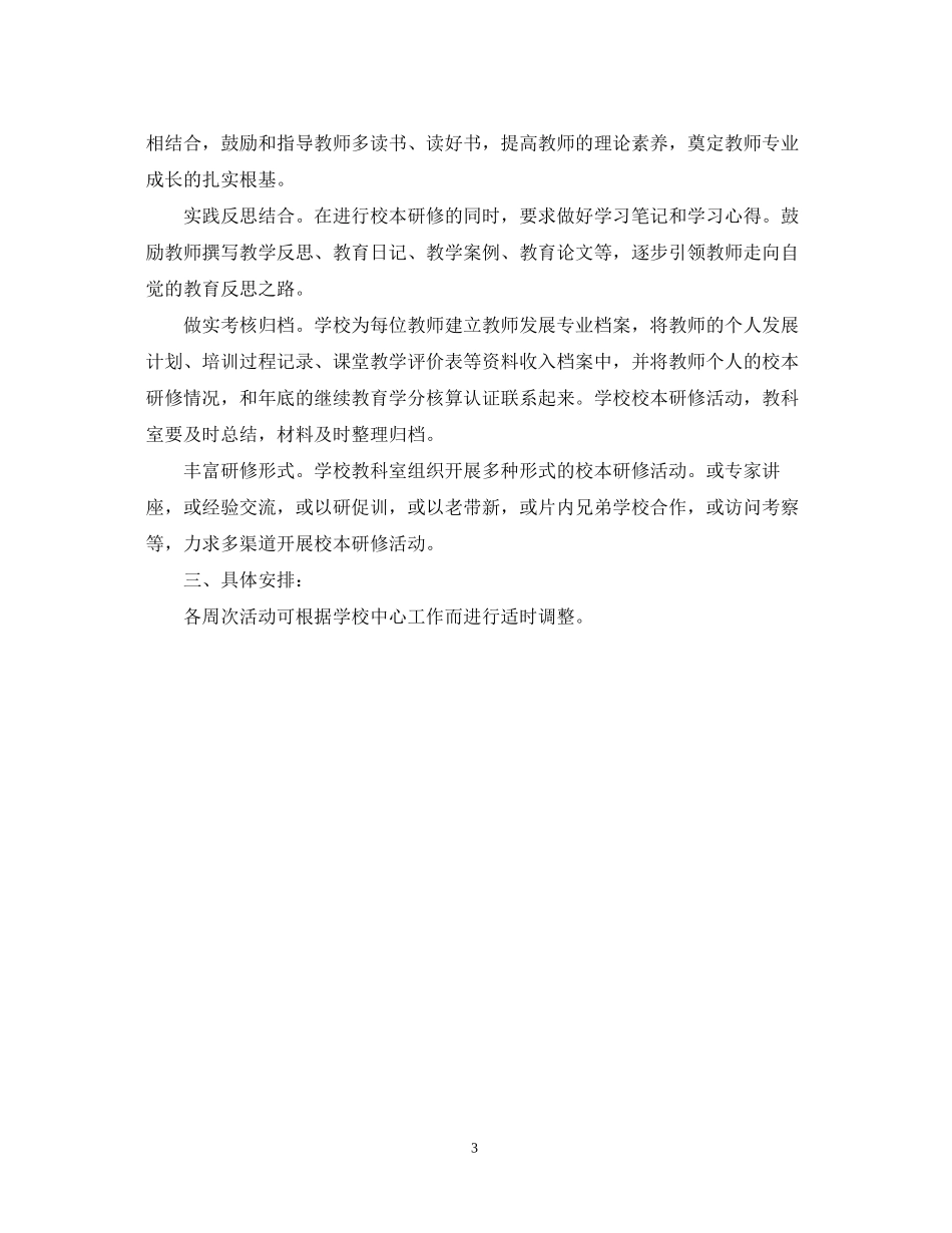 学校校本研修工作计划_第3页