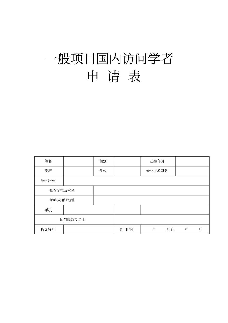 一般项目国内访问学者_第1页