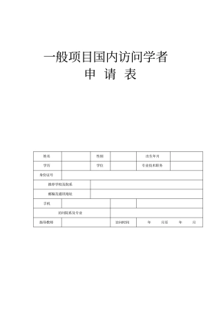 一般项目国内访问学者