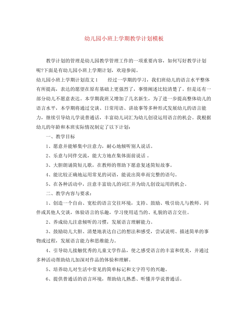 幼儿园小班上学期教学计划模板_第1页