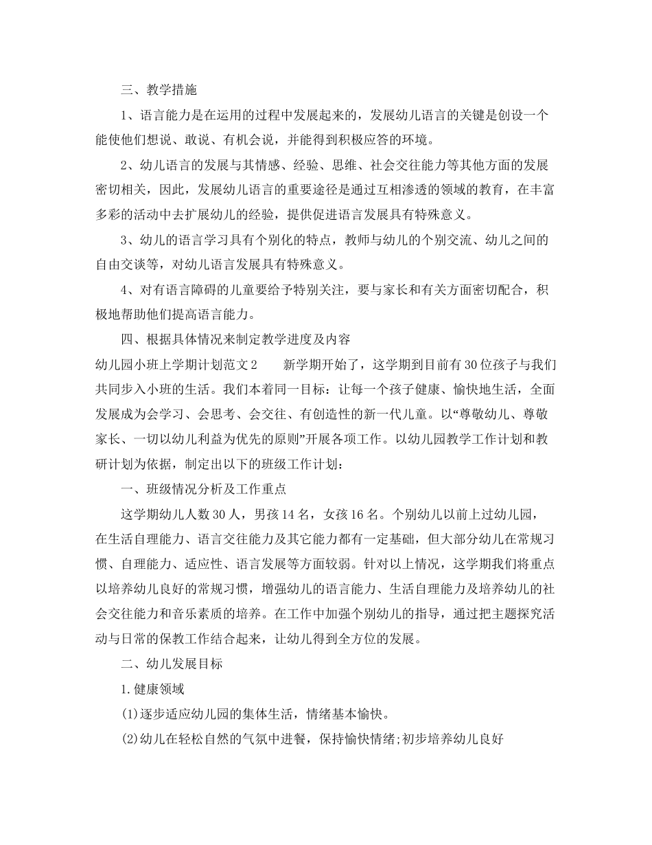 幼儿园小班上学期教学计划模板_第2页