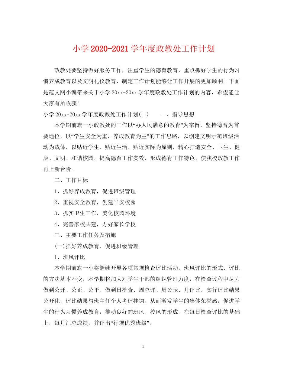 小学学年度政教处工作计划_第1页