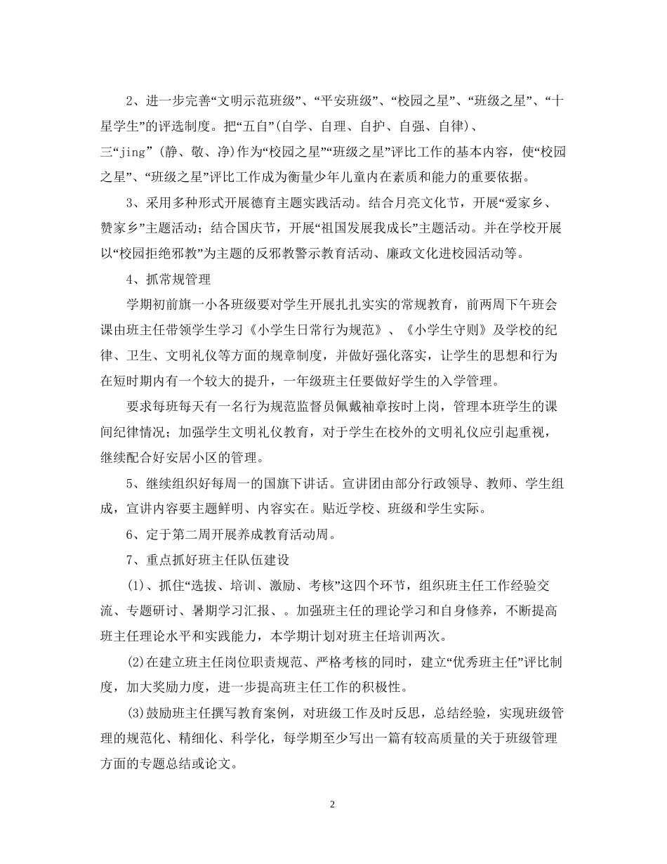 小学学年度政教处工作计划_第2页