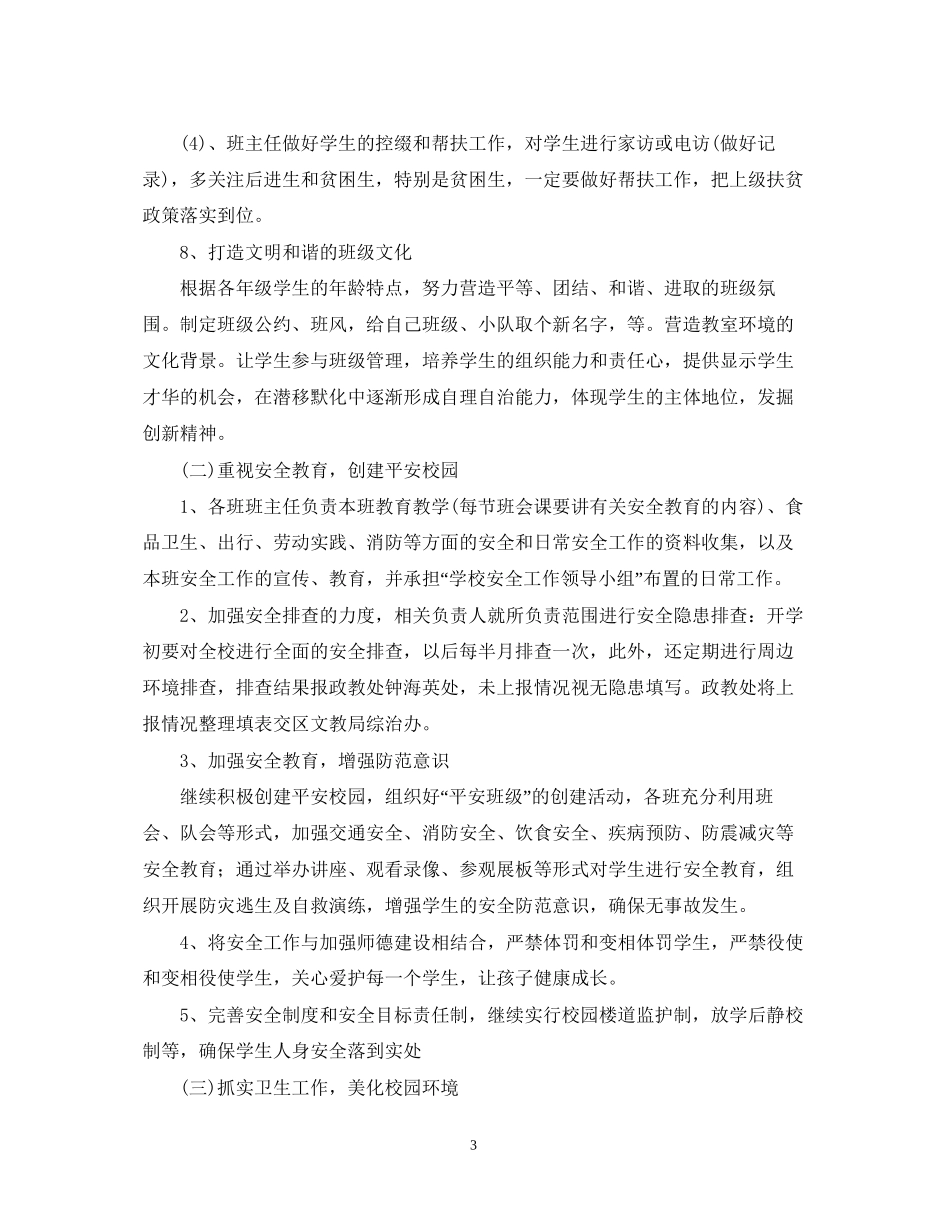 小学学年度政教处工作计划_第3页