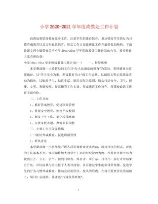 小学学年度政教处工作计划