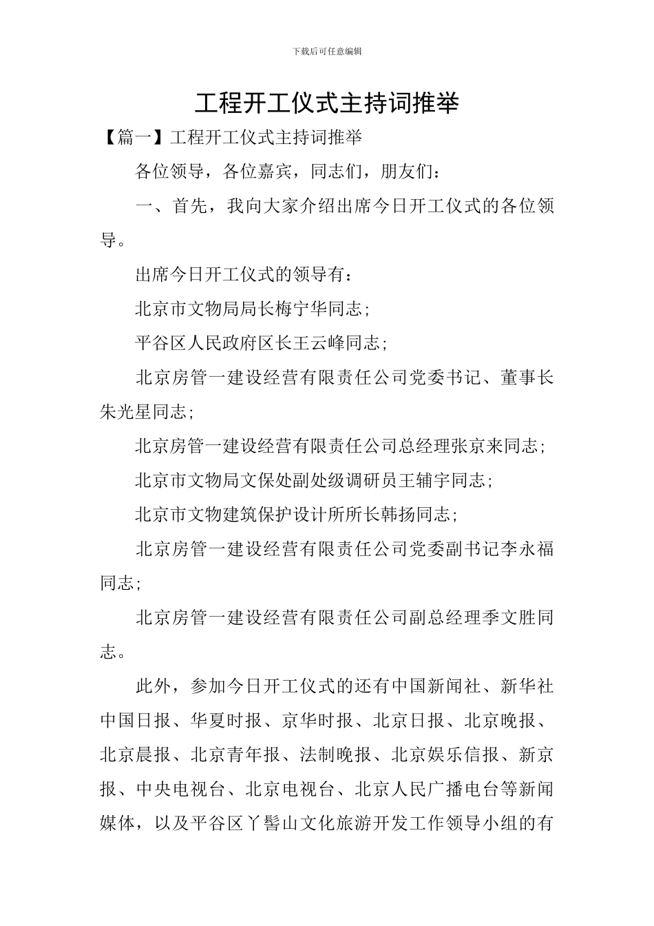 工程开工仪式主持词推荐_第1页