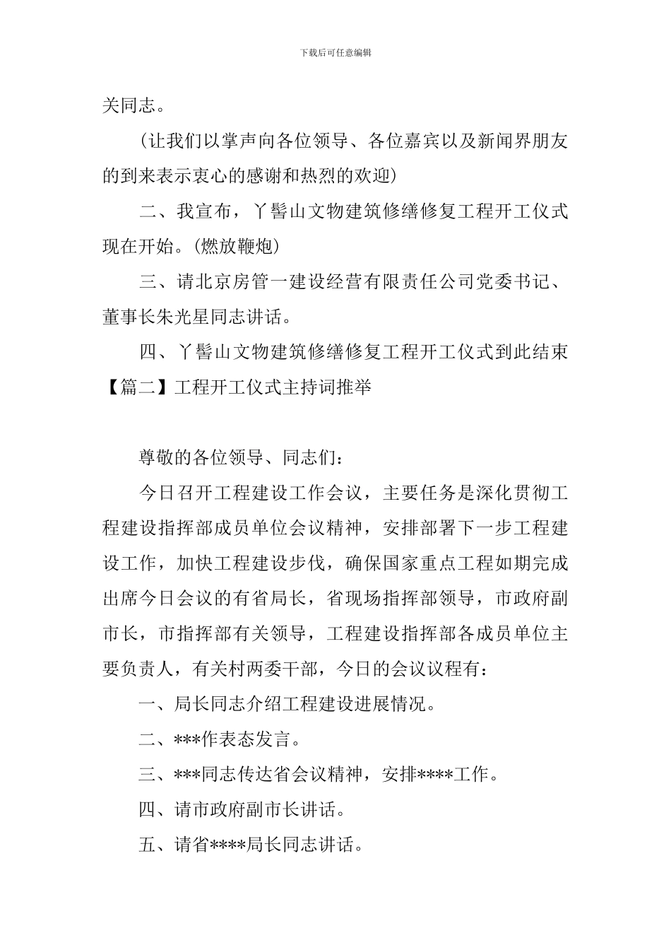 工程开工仪式主持词推荐_第2页